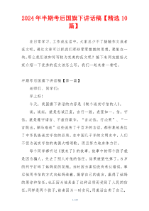 2024年半期考后国旗下讲话稿【精选10篇】