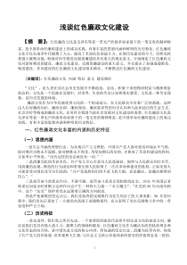 浅谈红色廉政文化建设