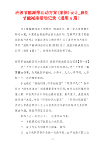 班级节能减排活动方案(案例)设计_班组节能减排活动记录（通用4篇）