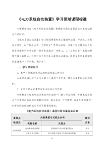4《电力系统自动装置》课程标准