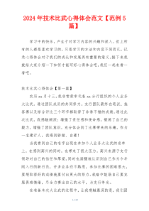 2024年技术比武心得体会范文【范例5篇】