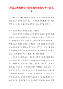 参观上海世博会中国馆观后感及心得体会范文