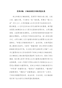 党课讲稿正确政绩观引领高质量发展