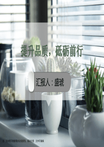 提升品质-砥砺前行-正本20180604