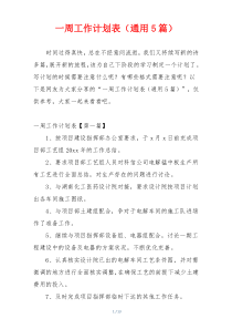 一周工作计划表（通用5篇）