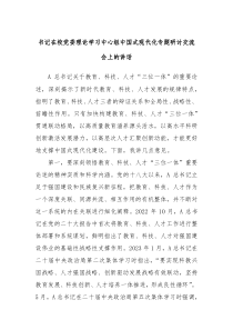 书记在校党委理论学习中心组中国式现代化专题研讨交流会上的讲话