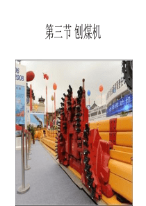 刨煤机