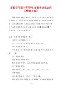 出租合同签字有效吗_出租车出租合同【精编8篇】