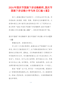 2024年国庆节国旗下讲话稿教师_国庆节国旗下讲话稿小学马岗【汇编4篇】