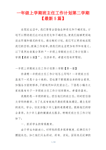 一年级上学期班主任工作计划第二学期【最新5篇】