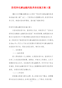 防范和化解金融风险具体实施方案3篇