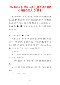 2024年持之以恒字体设计_持之以恒磨练心得体会范文【4篇】