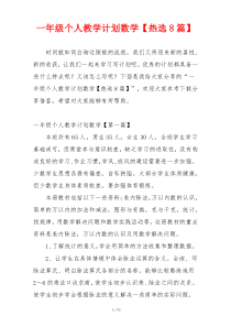一年级个人教学计划数学【热选8篇】