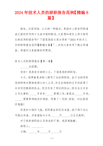 2024年技术人员的辞职报告范例【精编8篇】
