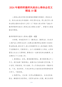 2024年教师师德师风培训心得体会范文精选10篇