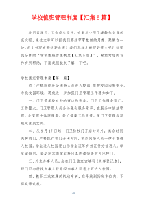 学校值班管理制度【汇集5篇】