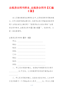 出租房合同书样本_出租房合同书【汇编8篇】