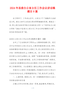 2024年县委办公室主任工作会议讲话稿题目8篇