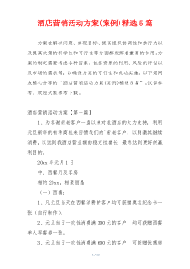 酒店营销活动方案(案例)精选5篇