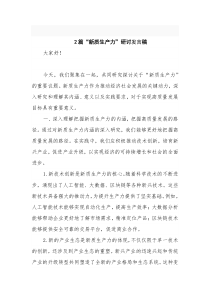 2篇“新质生产力”研讨发言稿
