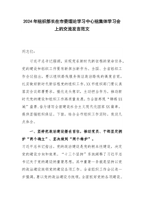 2024年组织部长在市委理论学习中心组集体学习会上的交流发言范文