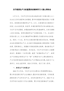 关于新质生产力的重要讲话精神学习2篇心得体会