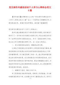 党支部作风建设活动个人学习心得体会范文5篇