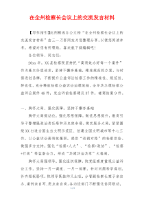 在全州检察长会议上的交流发言材料