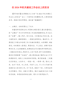 在2024年机关建设工作会议上的发言