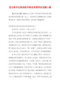 党支部书记培训班开班动员领导讲话稿3篇