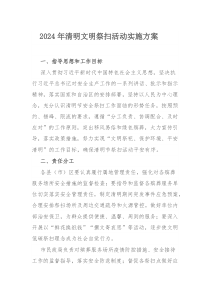 2024年清明文明祭扫活动实施方案