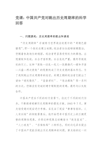 党课：中国共产党对跳出历史周期率的科学回答