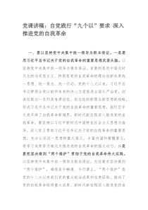 党课讲稿：自觉践行“九个以”要求 深入推进党的自我革命