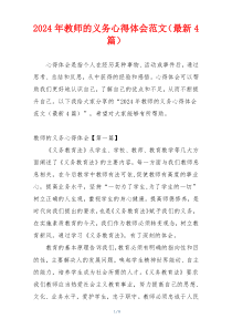2024年教师的义务心得体会范文（最新4篇）
