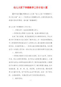 幼儿大班下学期教学工作计划5篇