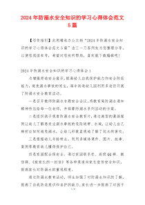 2024年防溺水安全知识的学习心得体会范文5篇