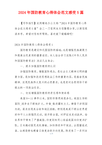 2024年国防教育心得体会范文感受5篇