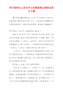 学习坚持以人民为中心发展思想心得体会范文5篇