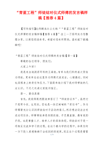 “青蓝工程”师徒结对仪式师傅的发言稿样稿【推荐4篇】