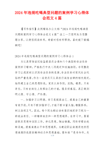 2024年违规吃喝典型问题的案例学习心得体会范文4篇