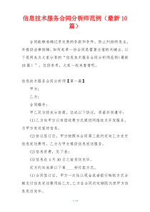 信息技术服务合同分析师范例（最新10篇）