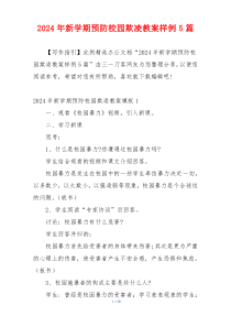 2024年新学期预防校园欺凌教案样例5篇