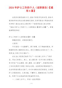 2024年护士工作的个人（述职报告）【通用4篇】