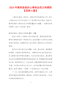 2024年教育惩戒的心得体会范文和感悟【范例4篇】