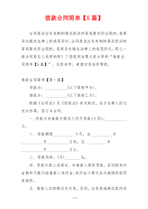 借款合同简单【5篇】
