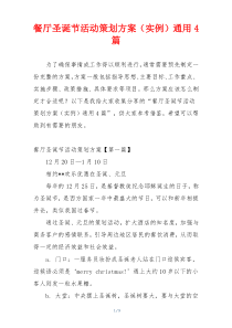 餐厅圣诞节活动策划方案（实例）通用4篇