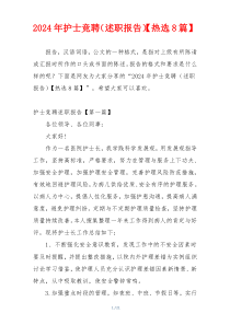 2024年护士竞聘（述职报告）【热选8篇】