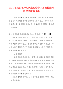 2024年党员教师组织生活会个人对照检查材料范例精选4篇