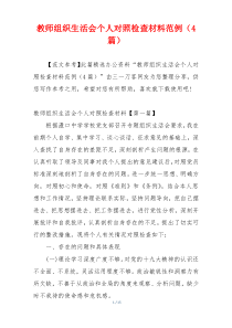 教师组织生活会个人对照检查材料范例（4篇）