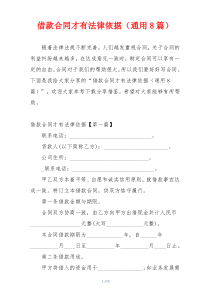 借款合同才有法律依据（通用8篇）